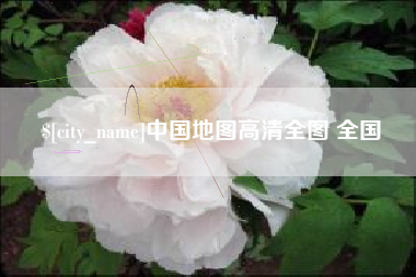 郓城中国地图高清全图 全国