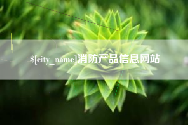 郓城消防产品信息网站