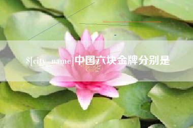 郓城中国六块金牌分别是
