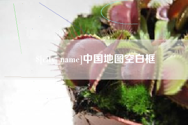 郓城中国地图空白框