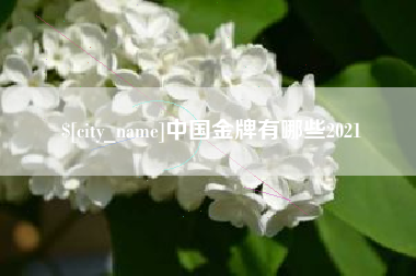 郓城中国金牌有哪些2021