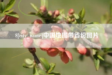 郓城中国地图带省份图片