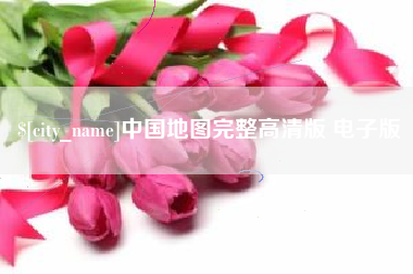 郓城中国地图完整高清版 电子版