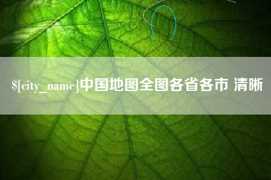 郓城中国地图全图各省各市 清晰