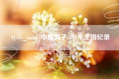 郓城中国男子5000米全国纪录