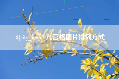 郓城九宫格图片排列方式