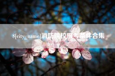 郓城消防院校报考条件合集
