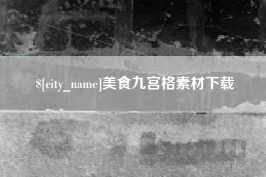 郓城美食九宫格素材下载