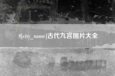 郓城古代九宫图片大全