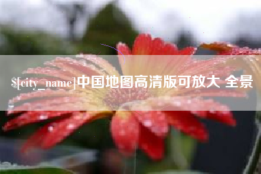 郓城中国地图高清版可放大 全景