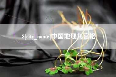 郓城中国地理九宫格