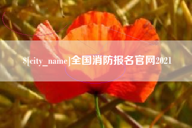 郓城全国消防报名官网2021