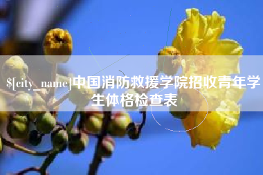 郓城中国消防救援学院招收青年学生体格检查表