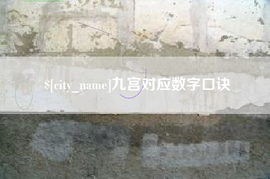 郓城九宫对应数字口诀
