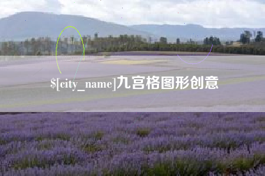 郓城九宫格图形创意