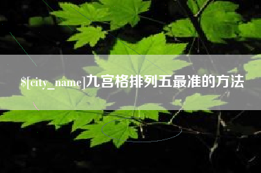郓城九宫格排列五最准的方法