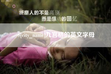 郓城九宫格的英文字母