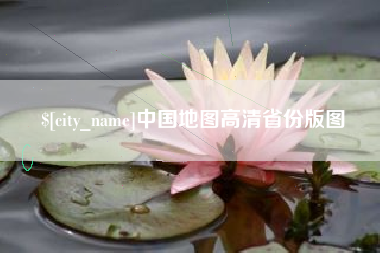 郓城中国地图高清省份版图