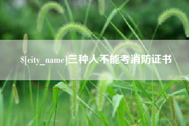 郓城三种人不能考消防证书